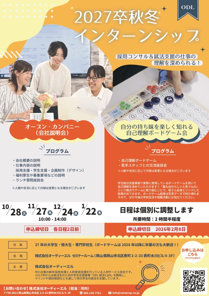株式会社オーディーエル | 27卒対象インターンシップの受付を開始しました。